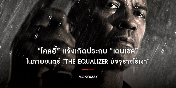 “โคลอี้” แจ้งเกิดประกบ “เดนเซล” ในภาพยนตร์ “The Equalizer มัจจุราชไร้เงา”